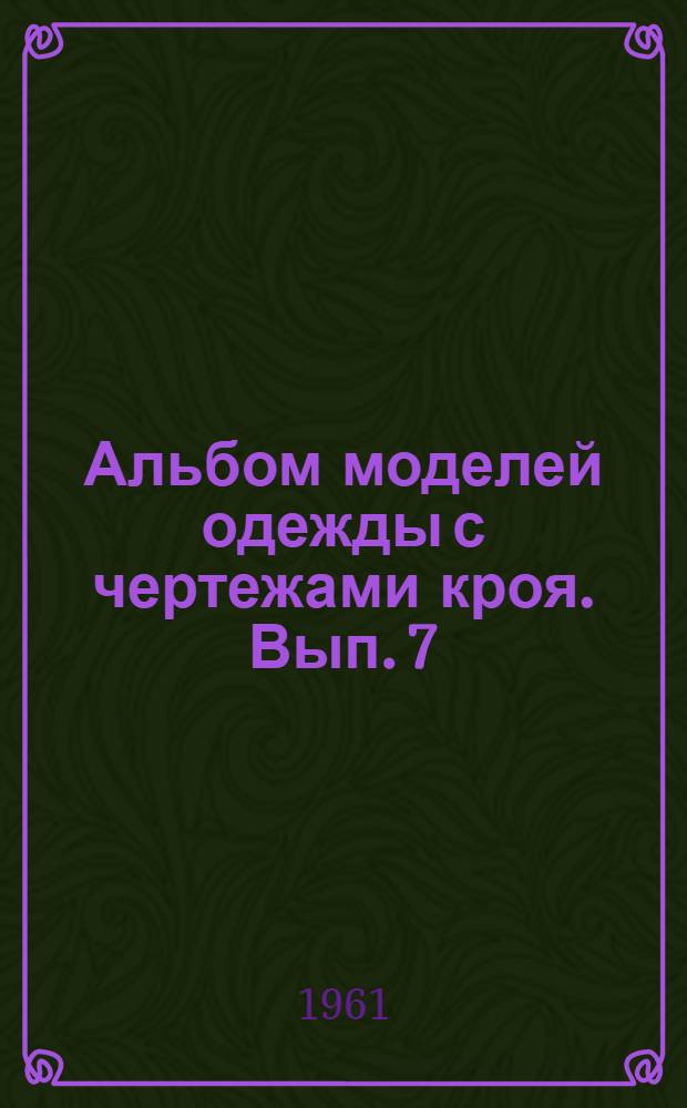 Альбом моделей одежды с чертежами кроя. Вып. 7