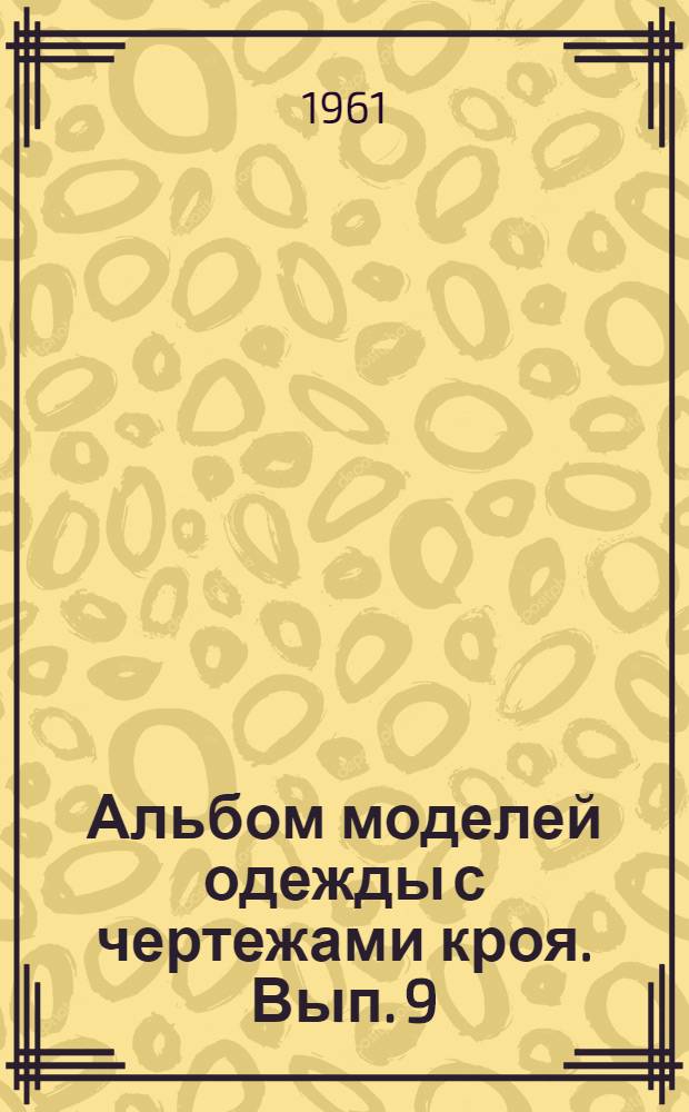 Альбом моделей одежды с чертежами кроя. Вып. 9
