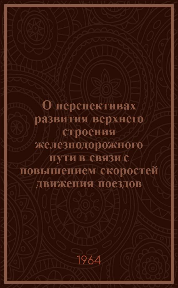 О перспективах развития верхнего строения железнодорожного пути в связи с повышением скоростей движения поездов : Конспект лекций... Ч. 2