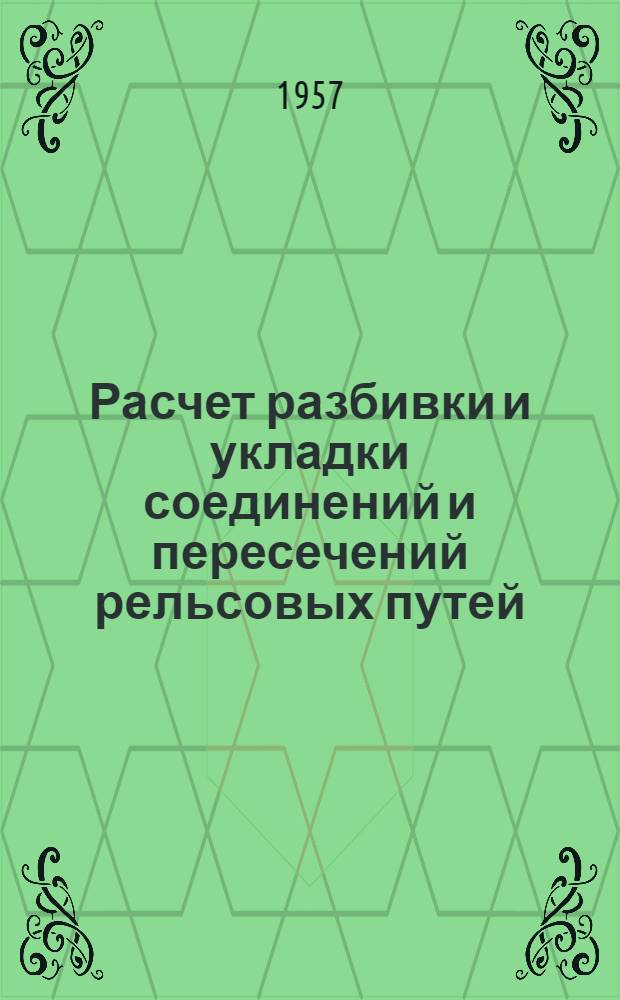Расчет разбивки и укладки соединений и пересечений рельсовых путей : (Пособие для студентов)