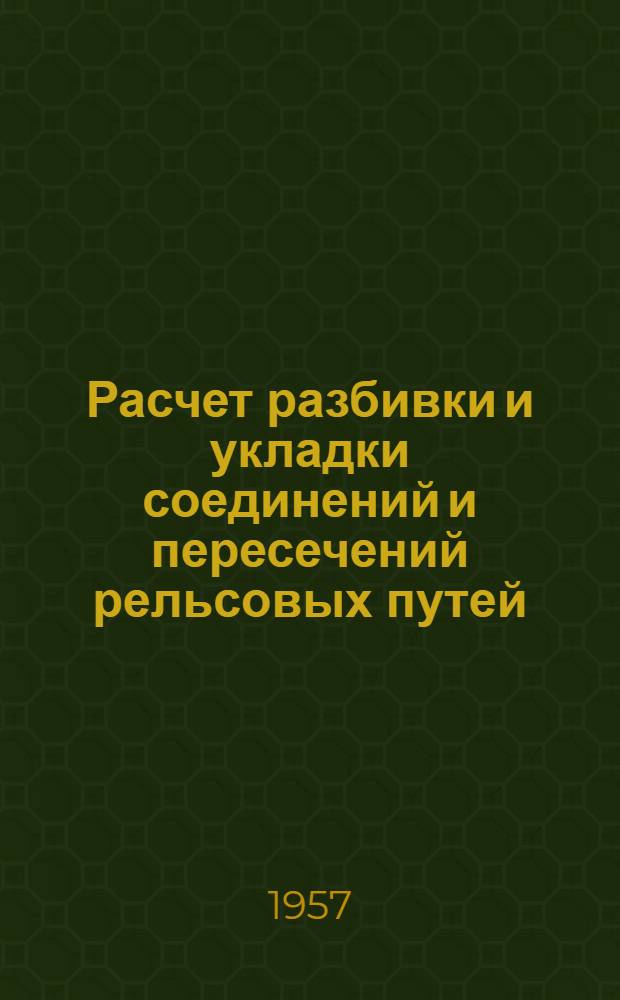 Расчет разбивки и укладки соединений и пересечений рельсовых путей : (Пособие для студентов). Ч. 3 : Съезды между путями