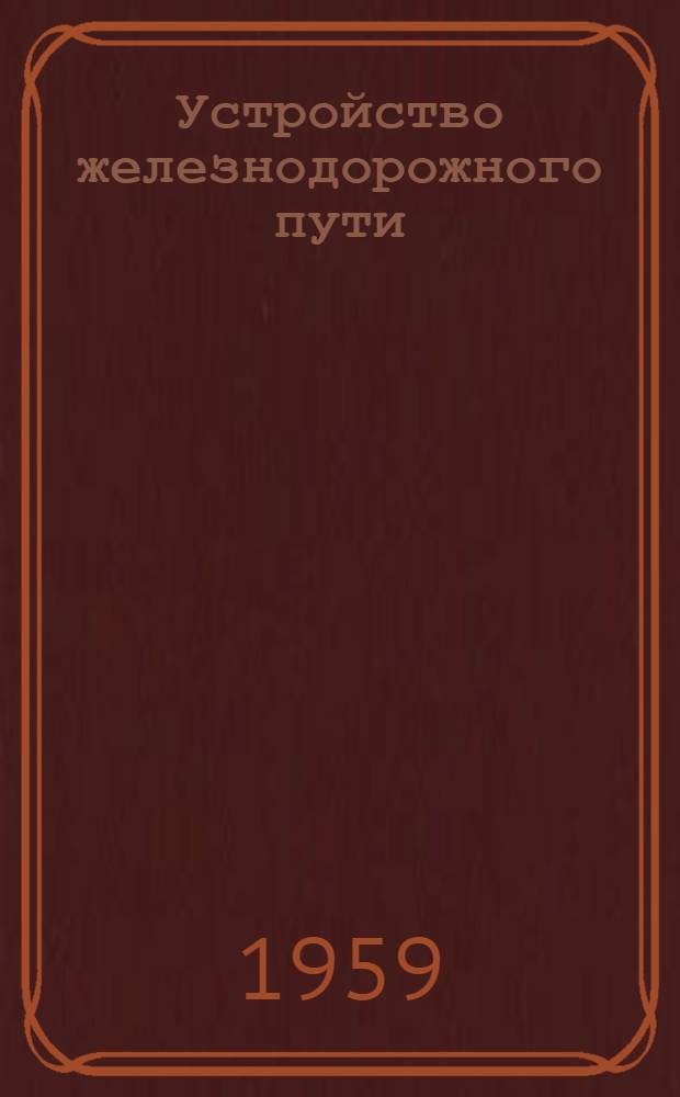 Устройство железнодорожного пути : [Конспект лекций] Ч. 1-. Ч. 3 : Соединения и пересечения рельсовых путей