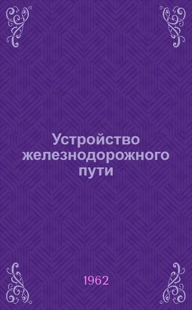 Устройство железнодорожного пути : [Конспект лекций] Ч. 1-. Ч. 4 : Земляное полотно