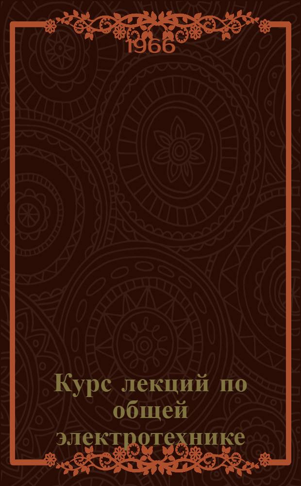 Курс лекций по общей электротехнике : (Учеб. пособие) Ч. 1-. Ч. 1 : Электрические цепи постоянного тока ; Электрическое поле