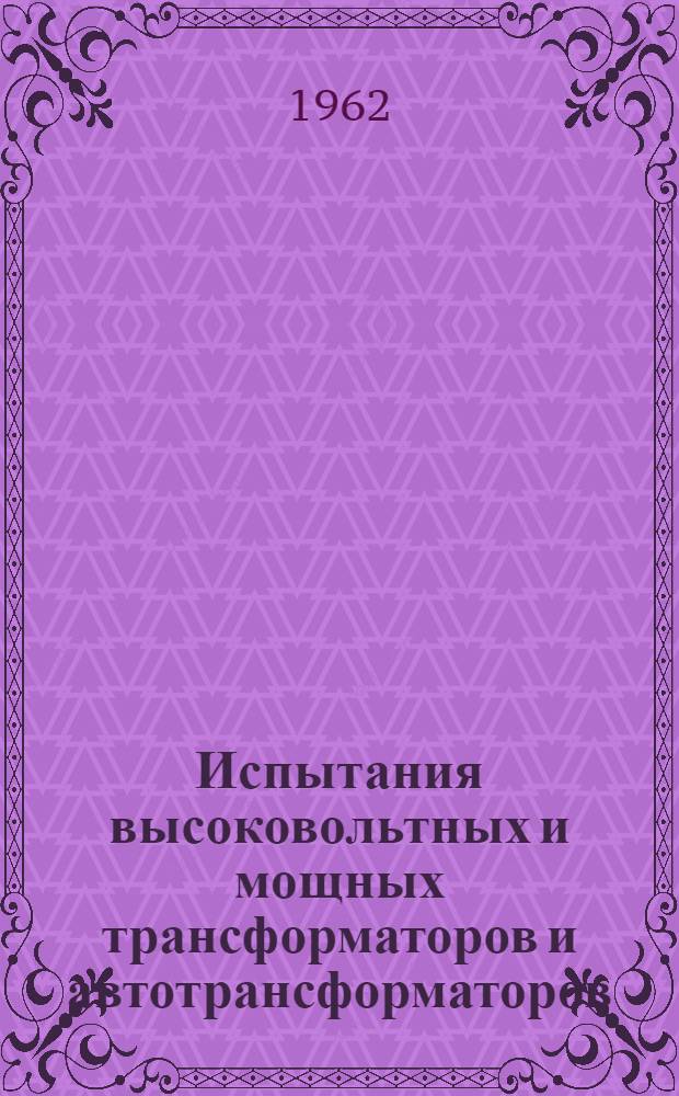 Испытания высоковольтных и мощных трансформаторов и автотрансформаторов : Ч. 1-2. Ч. 1