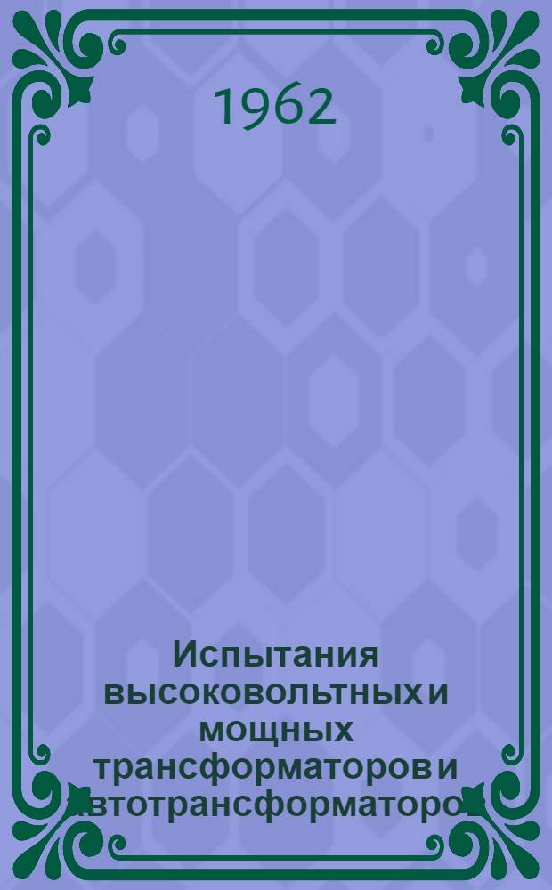 Испытания высоковольтных и мощных трансформаторов и автотрансформаторов : Ч. 1-2. Ч. 2