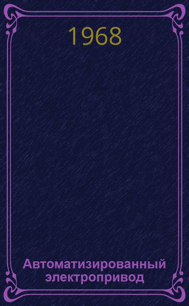 Автоматизированный электропривод : Материалы семинара Сб. 1-. Сб. 1