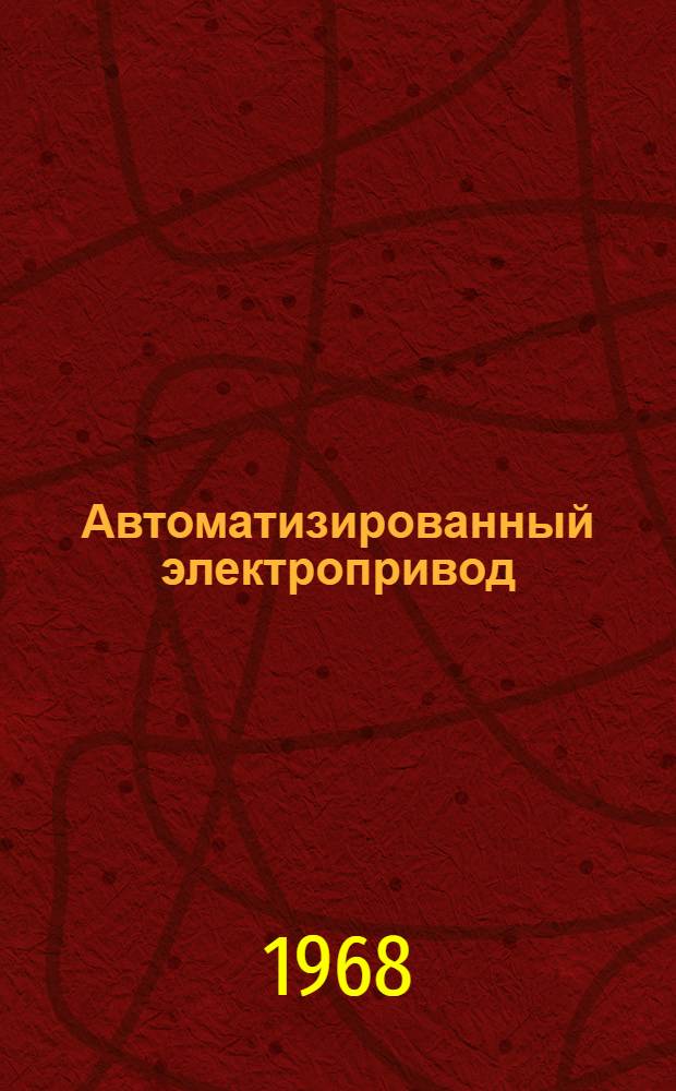 Автоматизированный электропривод : Материалы семинара Сб. 1-. Сб. 2