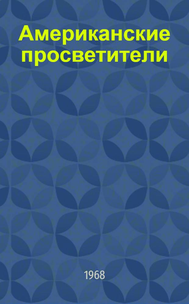 Американские просветители : Избр. произведения : В 2 т. : Пер. с англ