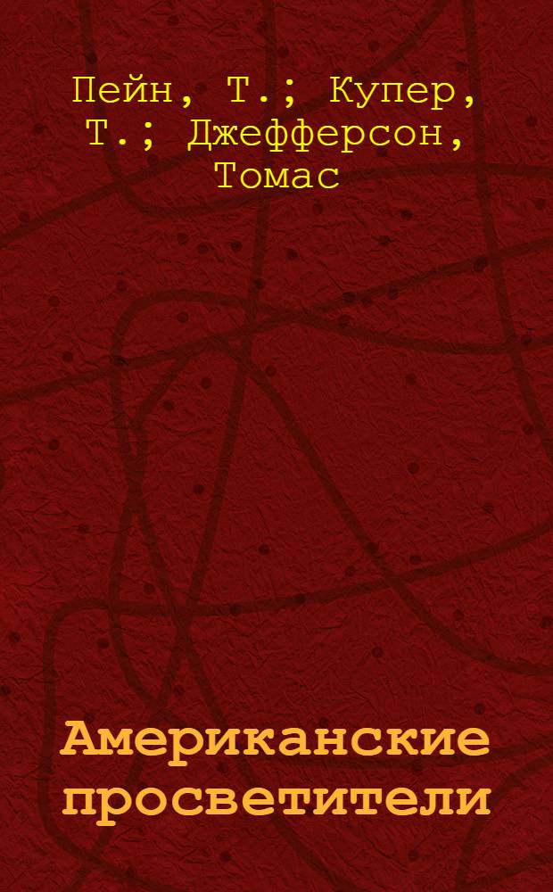 Американские просветители : Избр. произведения В 2 т. [Пер. с англ. Т. 2