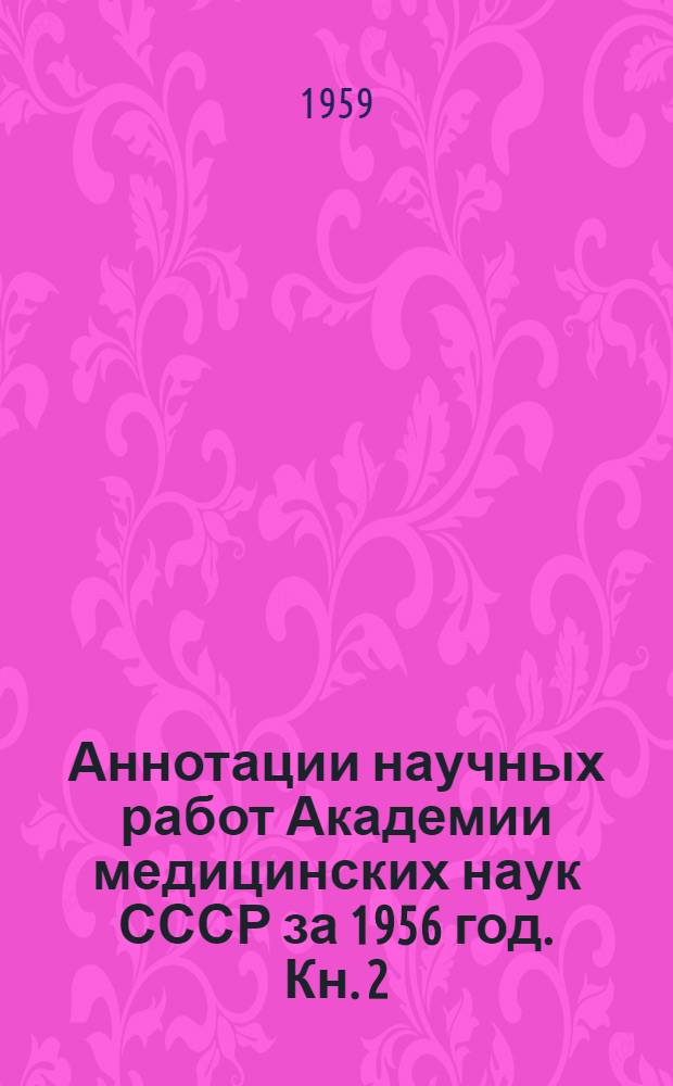 Аннотации научных работ Академии медицинских наук СССР за 1956 год. Кн. 2