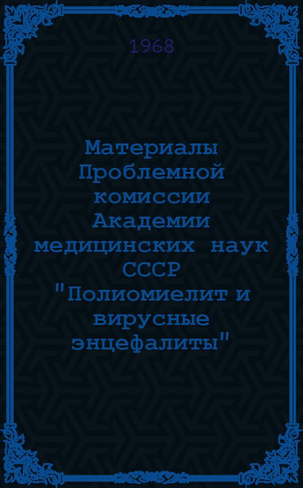 Материалы Проблемной комиссии Академии медицинских наук СССР "Полиомиелит и вирусные энцефалиты". Вып. 3 : Специфическая вакцинопрофилактика кори
