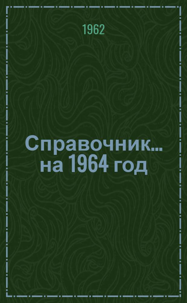 Справочник... ... на 1964 год