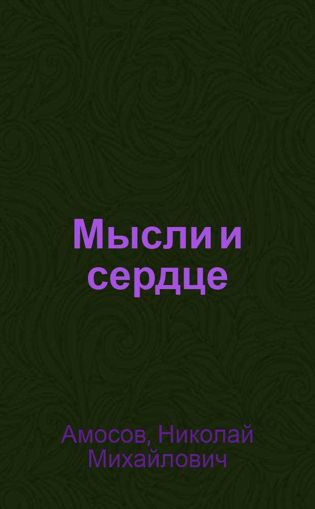Мысли и сердце : Повесть : Кн. 1-2