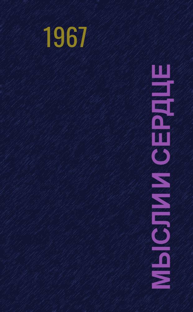 Мысли и сердце : [Повесть Кн. 1-2. Кн. 1