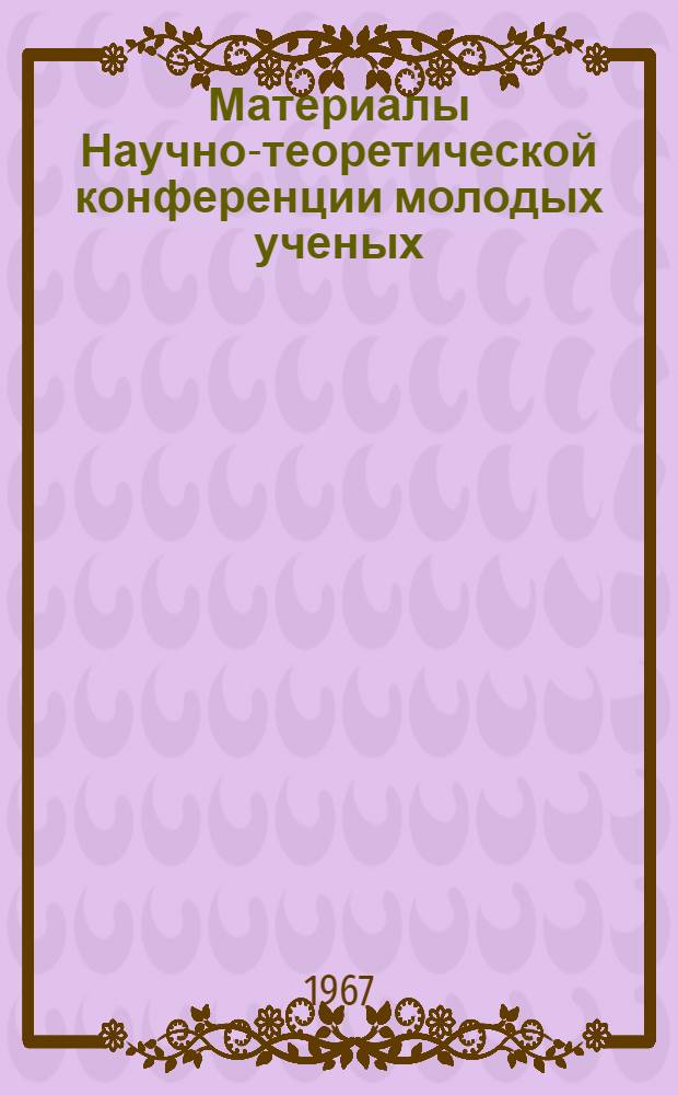 Материалы Научно-теоретической конференции молодых ученых : Кн. 1-. Кн. 2 : (Серия физико-математических наук)