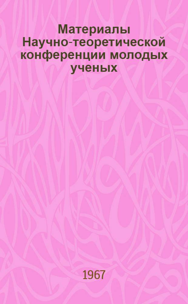 Материалы Научно-теоретической конференции молодых ученых : Кн. 1-. Кн. 3 : (Серия наук о Земле)