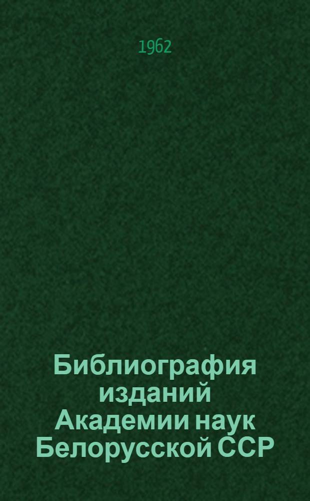 Библиография изданий Академии наук Белорусской ССР : Книги и статьи..