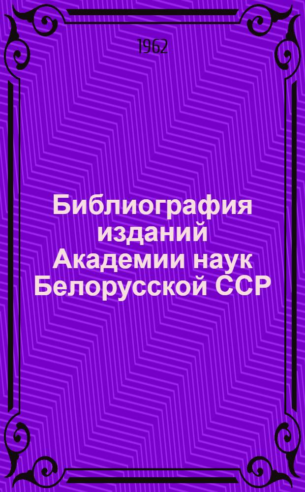 Библиография изданий Академии наук Белорусской ССР : Книги и статьи... ... за 1960 г.