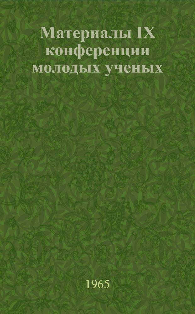 Материалы IX конференции молодых ученых : Обществ. науки