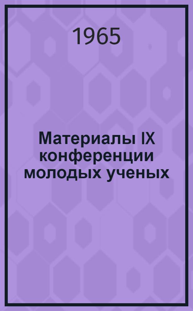 Материалы IX конференции молодых ученых : [Обществ. науки]. [Вып. 2] : Вопросы истории