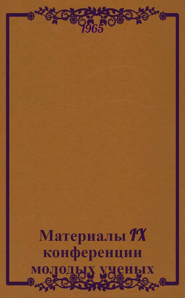 Материалы IX конференции молодых ученых : [Обществ. науки]. [Вып. 5] : Пытання мовазнауства i методыкi выкладання моу