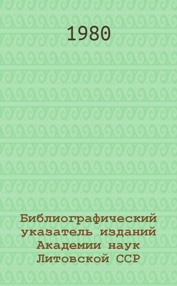 Библиографический указатель изданий Академии наук Литовской ССР