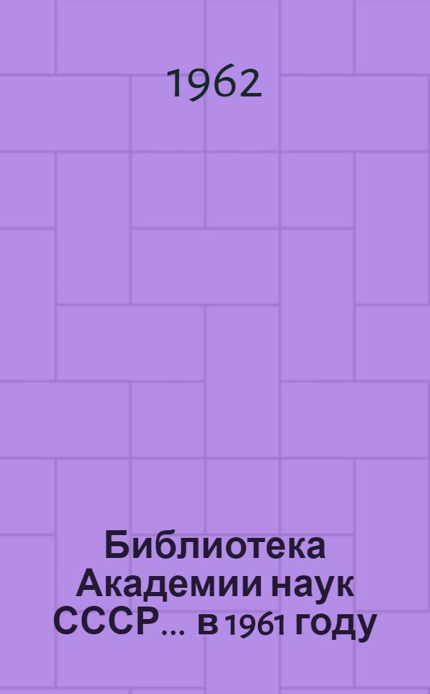 Библиотека Академии наук СССР... ... в 1961 году