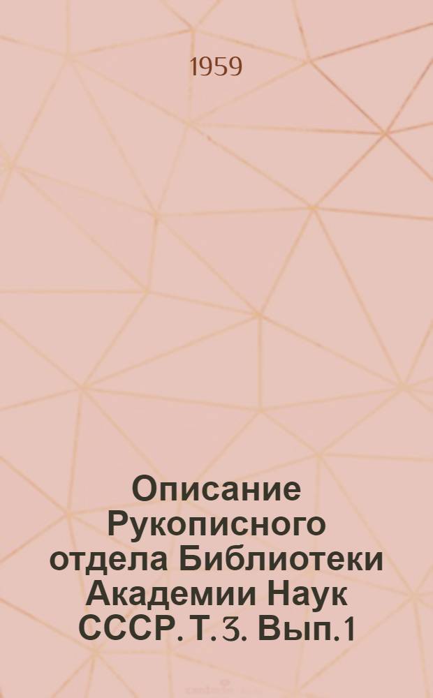 Описание Рукописного отдела Библиотеки Академии Наук СССР. Т. 3. Вып. 1 : Хронографы, летописи, степенные, родословные разрядные книги
