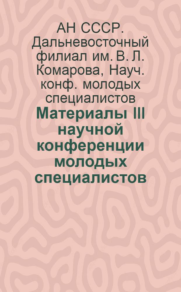 Материалы III научной конференции молодых специалистов : Вып. 2-