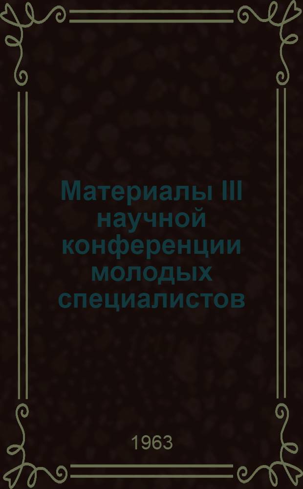 Материалы III научной конференции молодых специалистов : Вып. 2-. Вып. 2