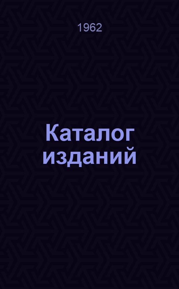 Каталог изданий : [Аннот.]. Вып. 3 : 1948-1961 гг.