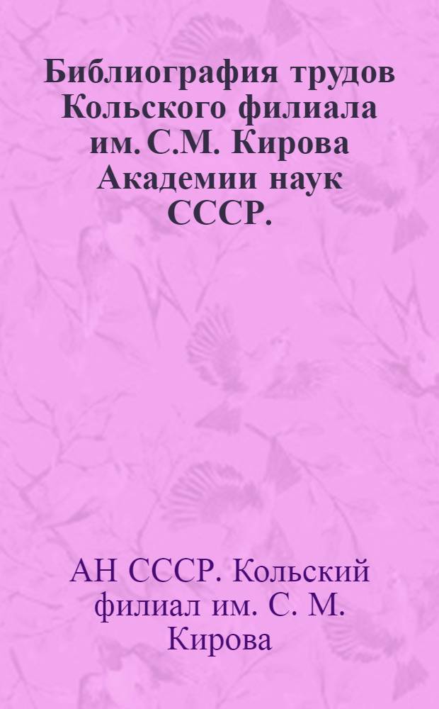 Библиография трудов Кольского филиала им. С.М. Кирова Академии наук СССР. (1930-1958)