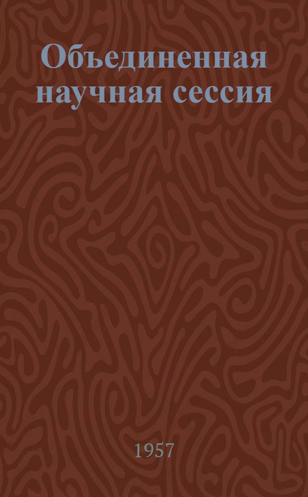 Объединенная научная сессия : Тезисы докладов