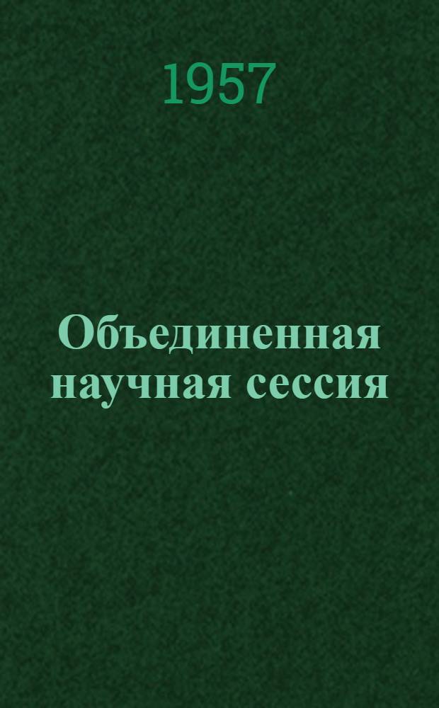 Объединенная научная сессия : Тезисы докладов. [4] : Секция генетики растений