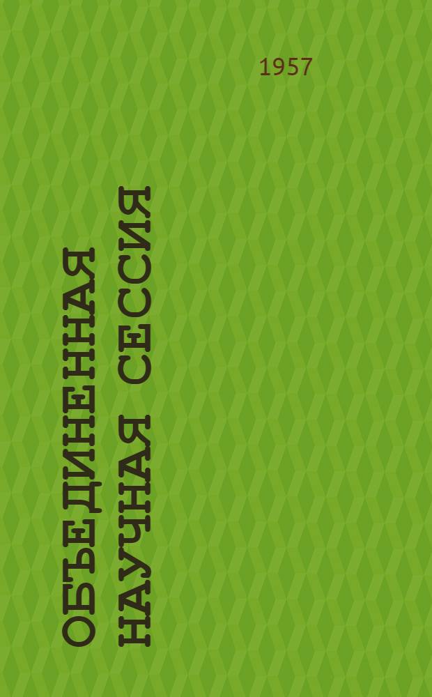 Объединенная научная сессия : Тезисы докладов. [6] : Секция зоологии