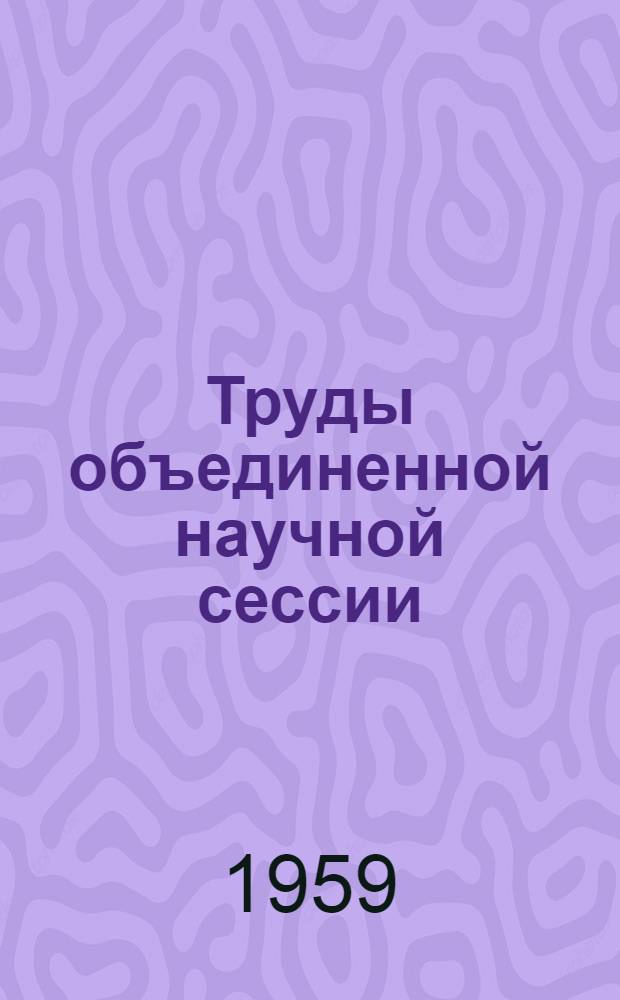 Труды объединенной научной сессии : Отд-ние биол. наук АН СССР, отд-ние земледелия ВАСХНИЛ, Молд. филиал АН СССР. Т. 1 : [Пленарное заседание. Секции: почвоведения, ботаники, агрохимии и почвенной микробиологии, физиологии растений, биохимии растений, растениеводства и земледелия]