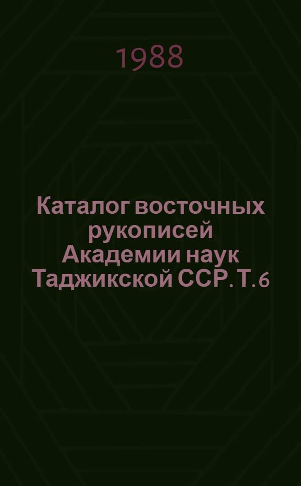 Каталог восточных рукописей Академии наук Таджикской ССР. Т. 6