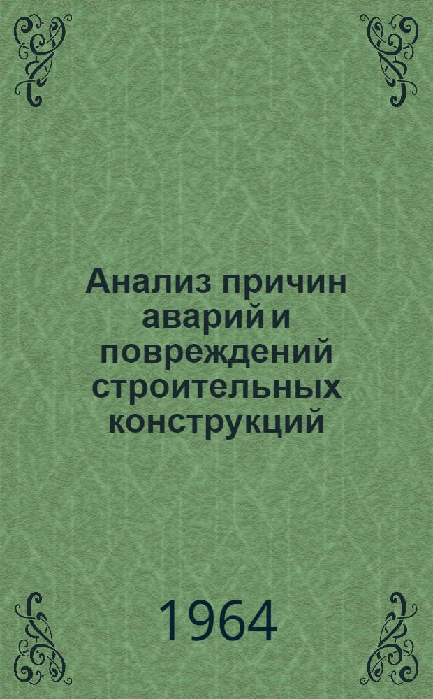Анализ причин аварий и повреждений строительных конструкций : [Сборник статей]. Вып. 2