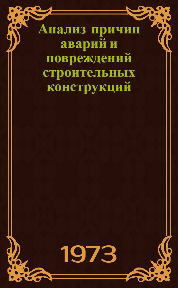 Анализ причин аварий и повреждений строительных конструкций : [Сборник статей]. Вып. 5