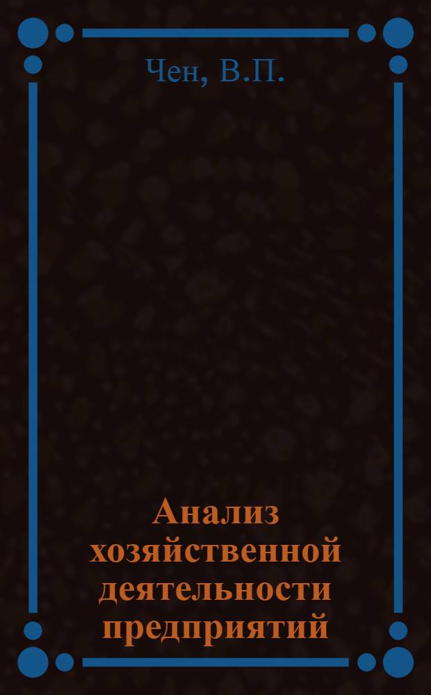 Анализ хозяйственной деятельности предприятий : (Учеб. пособие для студентов-заочников)