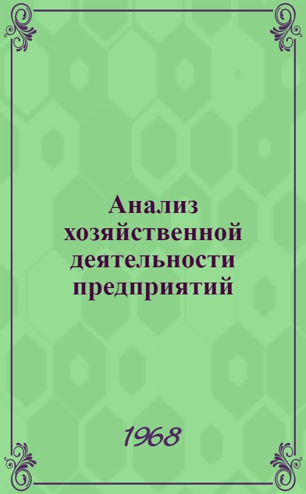 Анализ хозяйственной деятельности предприятий : (Учеб. пособие для студентов-заочников). Ч. 1