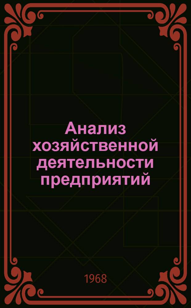 Анализ хозяйственной деятельности предприятий : (Учеб. пособие для студентов-заочников). Ч. 3