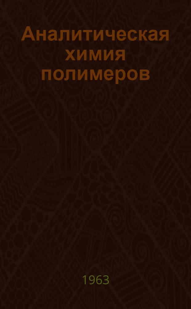 Аналитическая химия полимеров : [Сборник статей] Пер. с англ. Т. 1