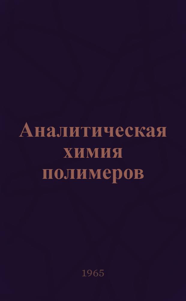 Аналитическая химия полимеров : [Сборник статей] Пер. с англ. Т. 2