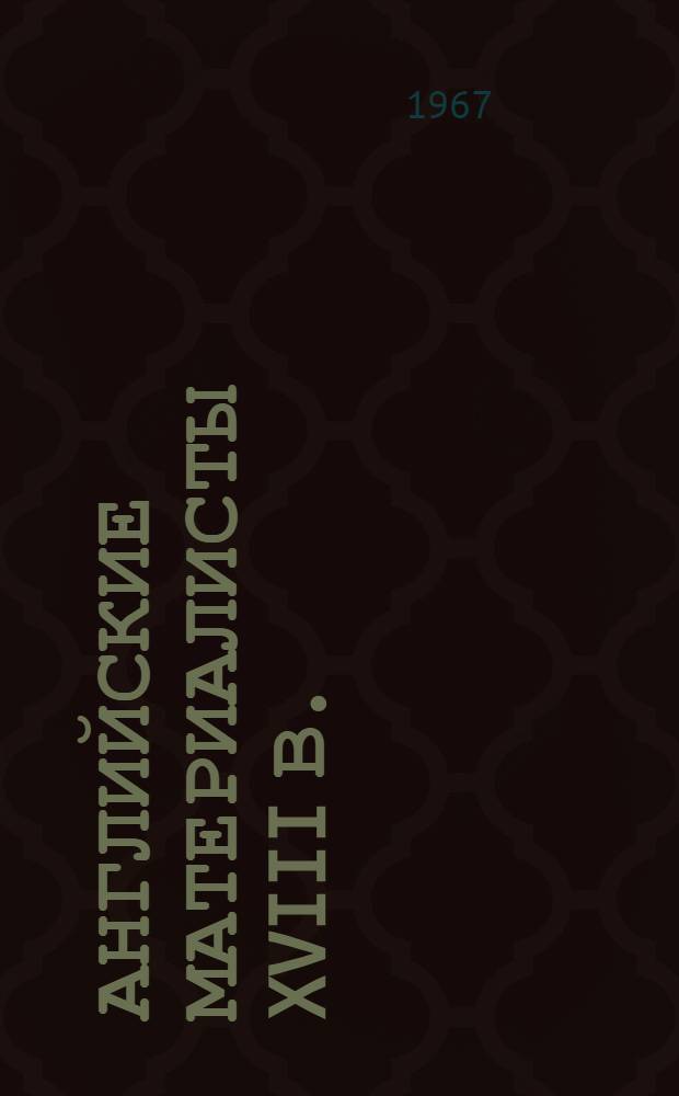 Английские материалисты XVIII в. : Собрание произведений : В 3 т. : Пер. с англ