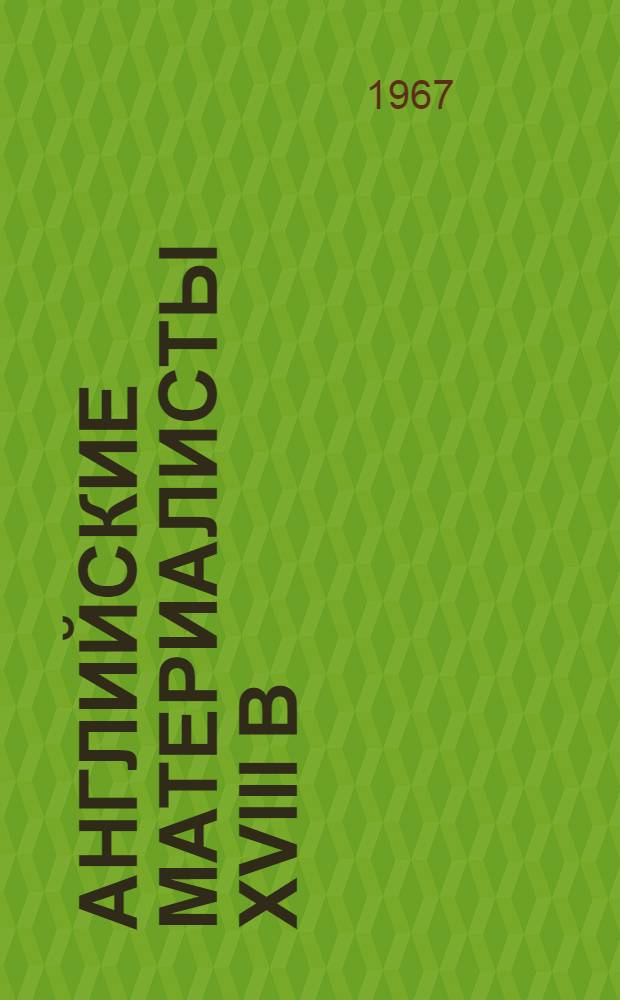 Английские материалисты XVIII в : Собрание произведений В 3 т. [Пер. с англ. Т. 2