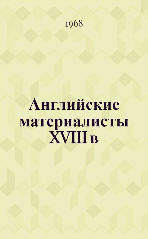 Английские материалисты XVIII в : Собрание произведений В 3 т. [Пер. с англ. Т. 3