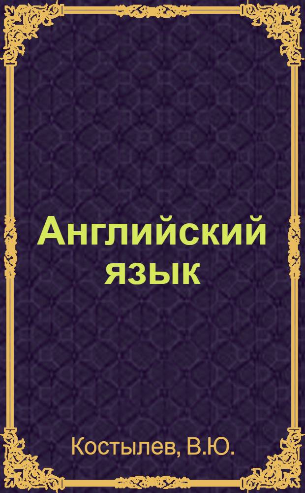 Английский язык : III курс. Вып. 2 : Учебные материалы для студентов химического отделения общетехнических факультетов