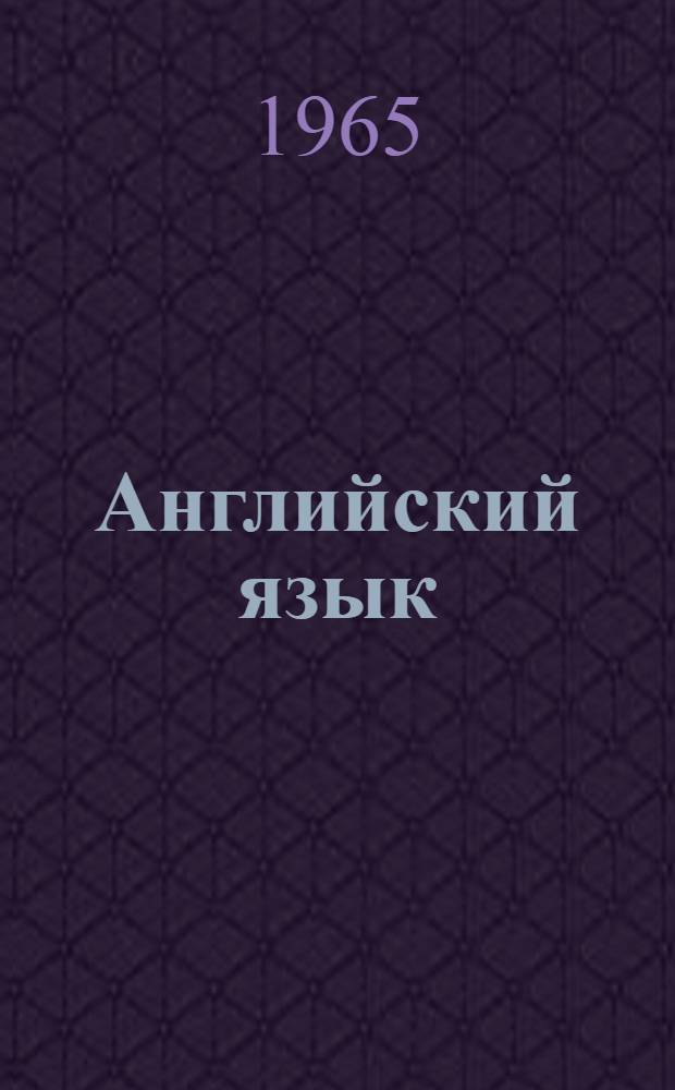 Английский язык : III курс : (Металлург. отд-ние)